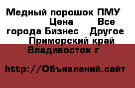  Медный порошок ПМУ 99, 9999 › Цена ­ 3 - Все города Бизнес » Другое   . Приморский край,Владивосток г.